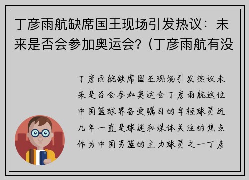 丁彦雨航缺席国王现场引发热议：未来是否会参加奥运会？(丁彦雨航有没有参加全运会)
