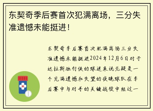 东契奇季后赛首次犯满离场，三分失准遗憾未能挺进！