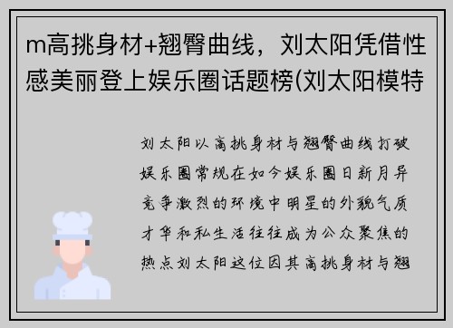 m高挑身材+翘臀曲线，刘太阳凭借性感美丽登上娱乐圈话题榜(刘太阳模特表演)