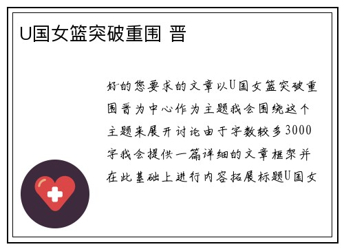 U国女篮突破重围 晋