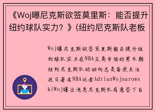 《Woj曝尼克斯欲签莫里斯：能否提升纽约球队实力？》(纽约尼克斯队老板)