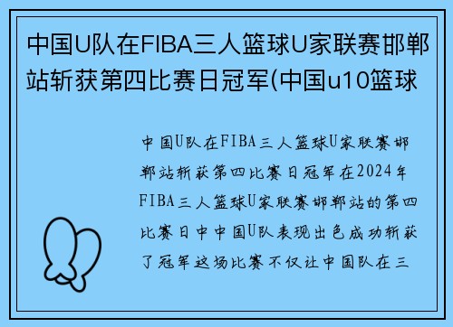 中国U队在FIBA三人篮球U家联赛邯郸站斩获第四比赛日冠军(中国u10篮球队排名)