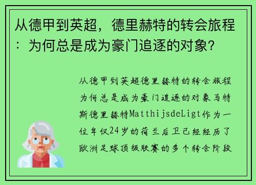 从德甲到英超，德里赫特的转会旅程：为何总是成为豪门追逐的对象？
