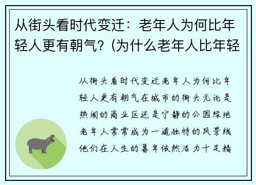 从街头看时代变迁：老年人为何比年轻人更有朝气？(为什么老年人比年轻人起得早)