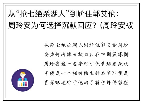 从“抢七绝杀湖人”到尬住郭艾伦：周玲安为何选择沉默回应？(周玲安被多少人玩过)
