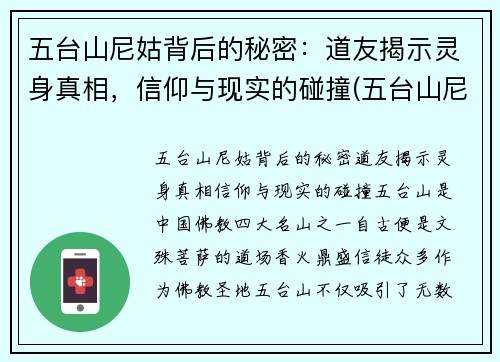 五台山尼姑背后的秘密：道友揭示灵身真相，信仰与现实的碰撞(五台山尼姑庵叫什么名字)
