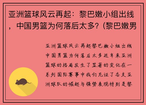 亚洲篮球风云再起：黎巴嫩小组出线，中国男篮为何落后太多？(黎巴嫩男子篮球队)