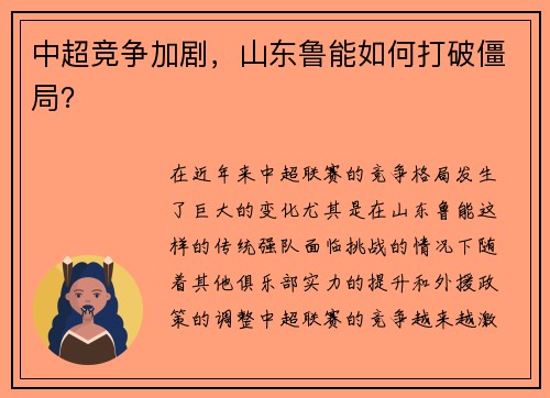中超竞争加剧，山东鲁能如何打破僵局？