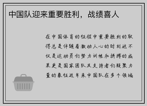 中国队迎来重要胜利，战绩喜人