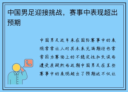 中国男足迎接挑战，赛事中表现超出预期