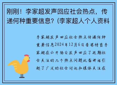 刚刚！李家超发声回应社会热点，传递何种重要信息？(李家超人个人资料)