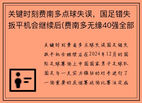 关键时刻费南多点球失误，国足错失扳平机会继续后(费南多无缘40强全部比赛)