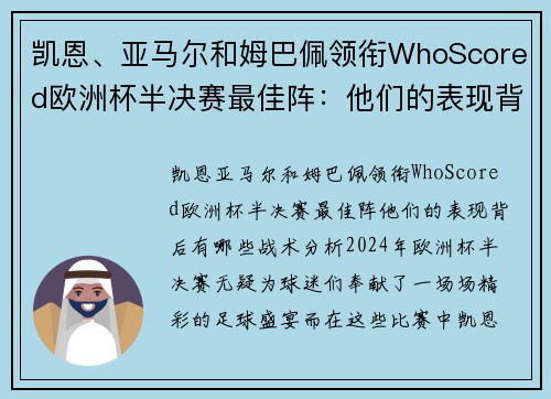 凯恩、亚马尔和姆巴佩领衔WhoScored欧洲杯半决赛最佳阵：他们的表现背后有哪些战术分析？