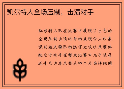 凯尔特人全场压制，击溃对手