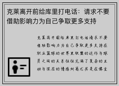 克莱离开前给库里打电话：请求不要借助影响力为自己争取更多支持