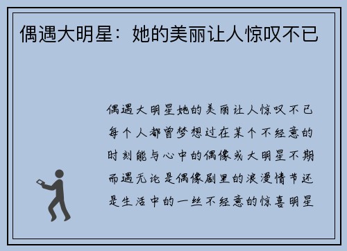 偶遇大明星：她的美丽让人惊叹不已