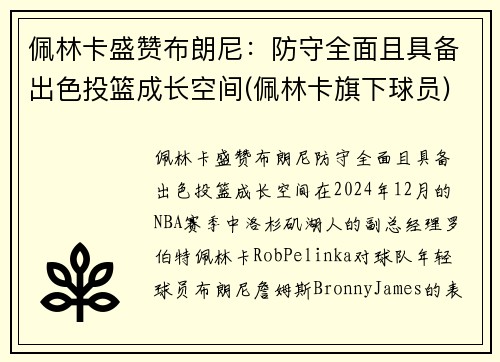 佩林卡盛赞布朗尼：防守全面且具备出色投篮成长空间(佩林卡旗下球员)