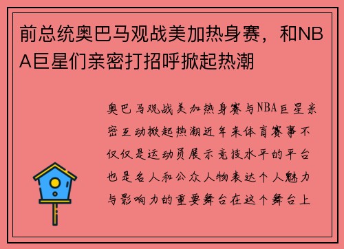 前总统奥巴马观战美加热身赛，和NBA巨星们亲密打招呼掀起热潮