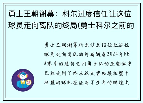 勇士王朝谢幕：科尔过度信任让这位球员走向离队的终局(勇士科尔之前的主教练是谁)