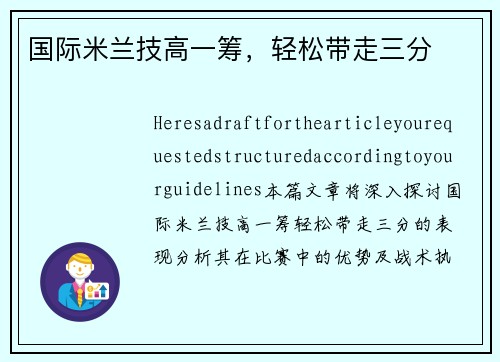 国际米兰技高一筹，轻松带走三分