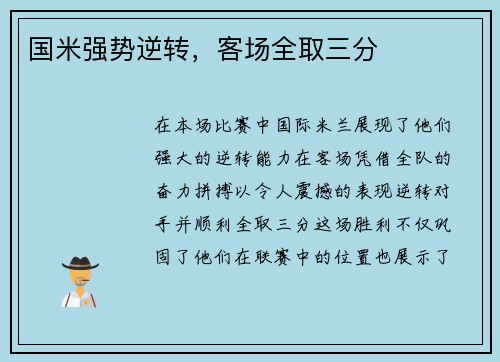国米强势逆转，客场全取三分