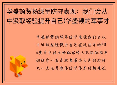 华盛顿赞扬绿军防守表现：我们会从中汲取经验提升自己(华盛顿的军事才能如何)