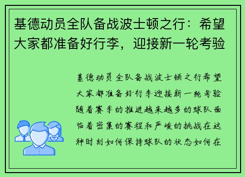 基德动员全队备战波士顿之行：希望大家都准备好行李，迎接新一轮考验