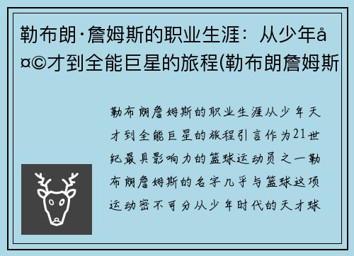 勒布朗·詹姆斯的职业生涯：从少年天才到全能巨星的旅程(勒布朗詹姆斯生涯介绍)