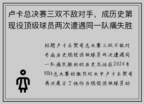 卢卡总决赛三双不敌对手，成历史第现役顶级球员两次遭遇同一队痛失胜利