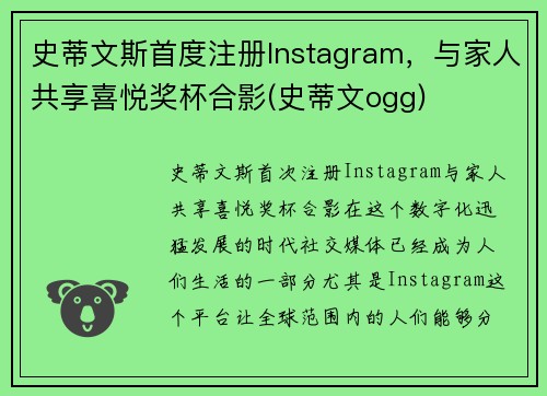 史蒂文斯首度注册Instagram，与家人共享喜悦奖杯合影(史蒂文ogg)