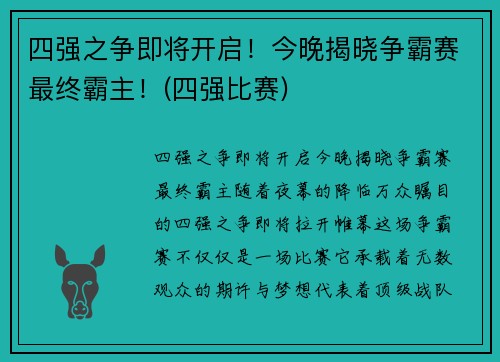 四强之争即将开启！今晚揭晓争霸赛最终霸主！(四强比赛)