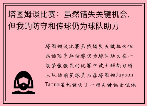 塔图姆谈比赛：虽然错失关键机会，但我的防守和传球仍为球队助力