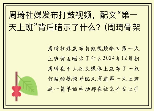 周琦社媒发布打鼓视频，配文“第一天上班”背后暗示了什么？(周琦骨架)