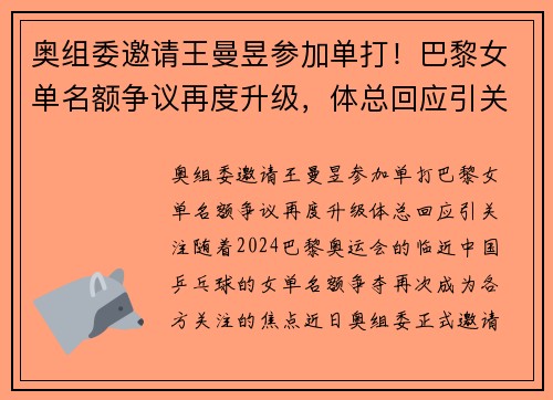 奥组委邀请王曼昱参加单打！巴黎女单名额争议再度升级，体总回应引关注