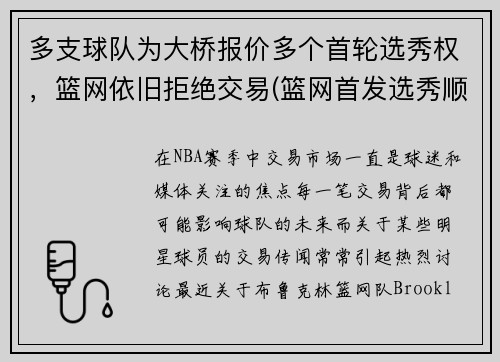 多支球队为大桥报价多个首轮选秀权，篮网依旧拒绝交易(篮网首发选秀顺位)