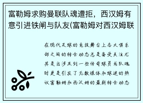 富勒姆求购曼联队魂遭拒，西汉姆有意引进铁闸与队友(富勒姆对西汉姆联比分预测)