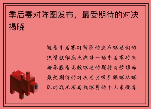季后赛对阵图发布，最受期待的对决揭晓