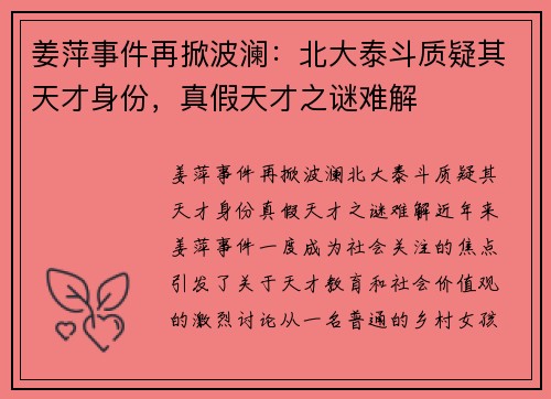 姜萍事件再掀波澜：北大泰斗质疑其天才身份，真假天才之谜难解