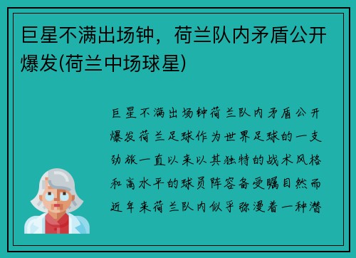 巨星不满出场钟，荷兰队内矛盾公开爆发(荷兰中场球星)