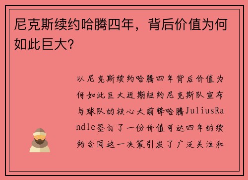 尼克斯续约哈腾四年，背后价值为何如此巨大？