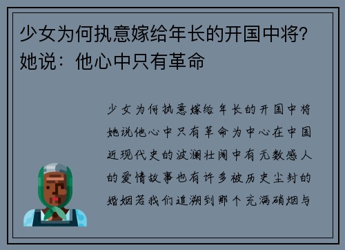 少女为何执意嫁给年长的开国中将？她说：他心中只有革命
