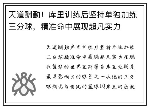 天道酬勤！库里训练后坚持单独加练三分球，精准命中展现超凡实力