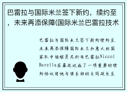 巴雷拉与国际米兰签下新约，续约至，未来再添保障(国际米兰巴雷拉技术特点)