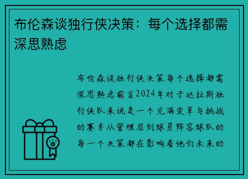 布伦森谈独行侠决策：每个选择都需深思熟虑