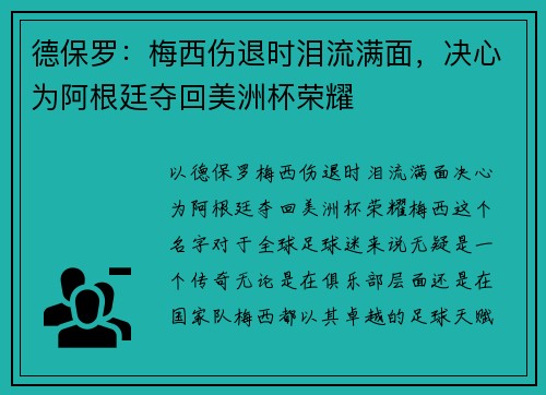 德保罗：梅西伤退时泪流满面，决心为阿根廷夺回美洲杯荣耀