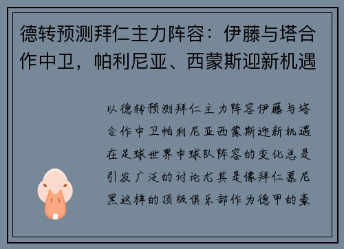 德转预测拜仁主力阵容：伊藤与塔合作中卫，帕利尼亚、西蒙斯迎新机遇