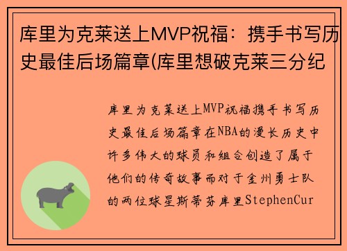 库里为克莱送上MVP祝福：携手书写历史最佳后场篇章(库里想破克莱三分纪录 不会刻意追求赛季得分王)