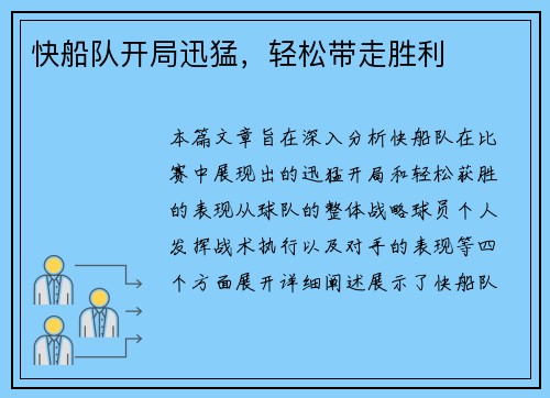 快船队开局迅猛，轻松带走胜利