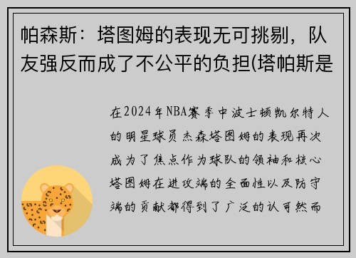 帕森斯：塔图姆的表现无可挑剔，队友强反而成了不公平的负担(塔帕斯是什么)