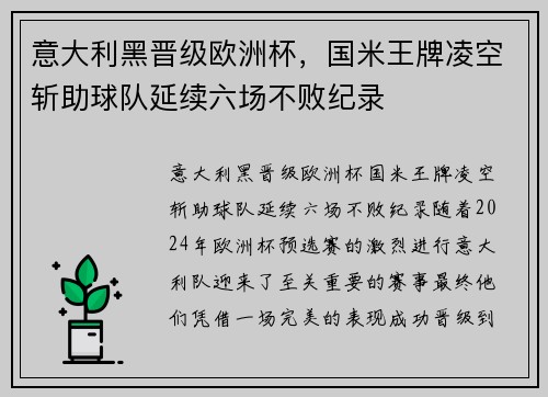 意大利黑晋级欧洲杯，国米王牌凌空斩助球队延续六场不败纪录